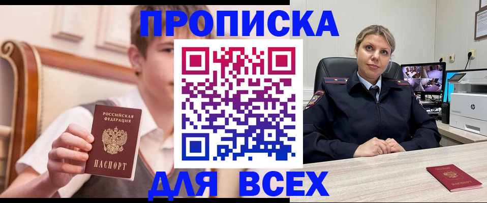 прописка в Канаше